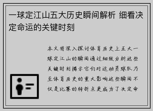 一球定江山五大历史瞬间解析 细看决定命运的关键时刻