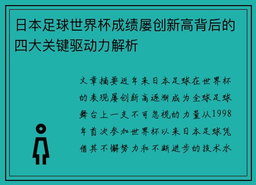 日本足球世界杯成绩屡创新高背后的四大关键驱动力解析