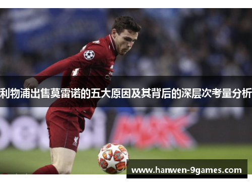 利物浦出售莫雷诺的五大原因及其背后的深层次考量分析