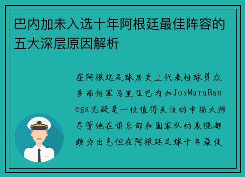 巴内加未入选十年阿根廷最佳阵容的五大深层原因解析