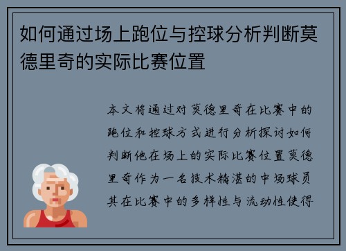 如何通过场上跑位与控球分析判断莫德里奇的实际比赛位置
