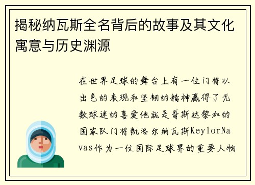 揭秘纳瓦斯全名背后的故事及其文化寓意与历史渊源