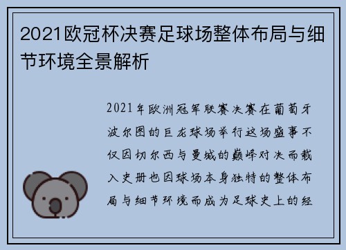 2021欧冠杯决赛足球场整体布局与细节环境全景解析