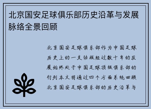 北京国安足球俱乐部历史沿革与发展脉络全景回顾
