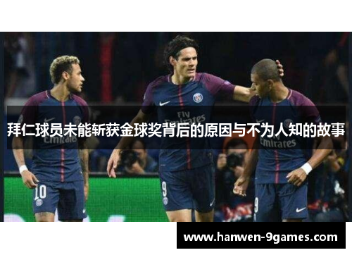 拜仁球员未能斩获金球奖背后的原因与不为人知的故事