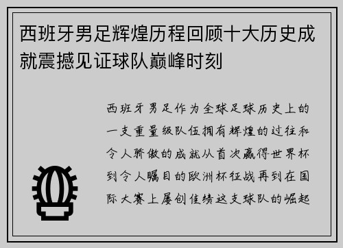 西班牙男足辉煌历程回顾十大历史成就震撼见证球队巅峰时刻