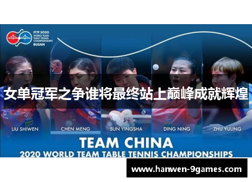 女单冠军之争谁将最终站上巅峰成就辉煌