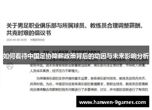 如何看待中国足协降薪政策背后的动因与未来影响分析