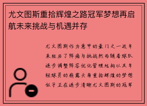 尤文图斯重拾辉煌之路冠军梦想再启航未来挑战与机遇并存