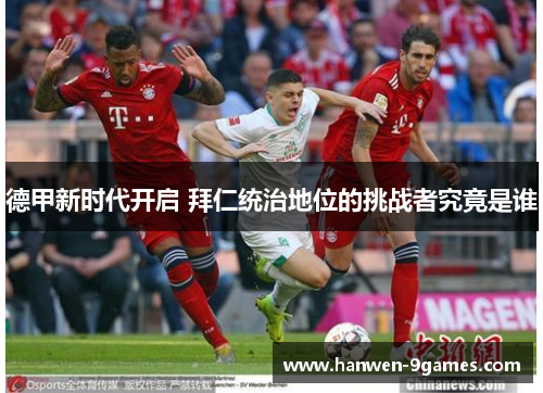 德甲新时代开启 拜仁统治地位的挑战者究竟是谁