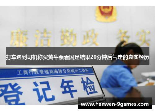 打车遇到司机称买黄牛票看国足结果20分钟后气走的真实经历