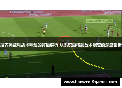 拉齐奥蓝鹰战术崛起的背后解析 从系统重构到战术演变的深度剖析 拉齐奥蓝鹰战术崛起的背后解析 从系统重构到战术演变的深度剖析