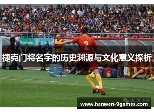 捷克门将名字的历史渊源与文化意义探析