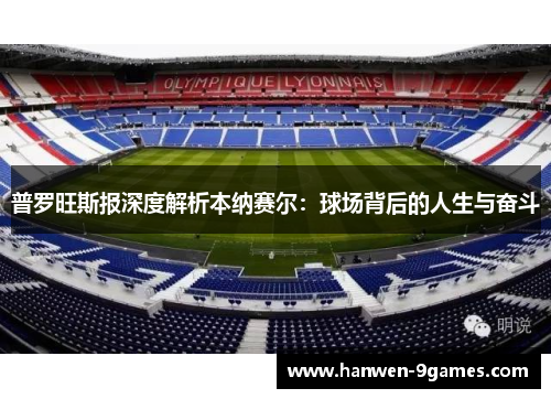 普罗旺斯报深度解析本纳赛尔：球场背后的人生与奋斗