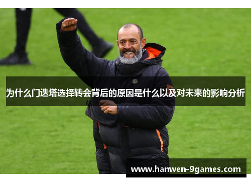 为什么门迭塔选择转会背后的原因是什么以及对未来的影响分析 为什么门迭塔选择转会背后的原因是什么以及对未来的影响分析