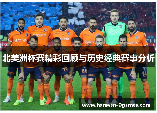 北美洲杯赛精彩回顾与历史经典赛事分析 北美洲杯赛精彩回顾与历史经典赛事分析