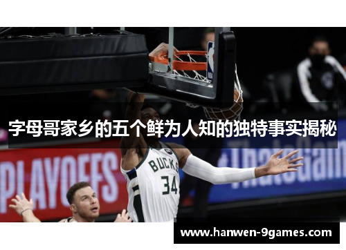 字母哥家乡的五个鲜为人知的独特事实揭秘