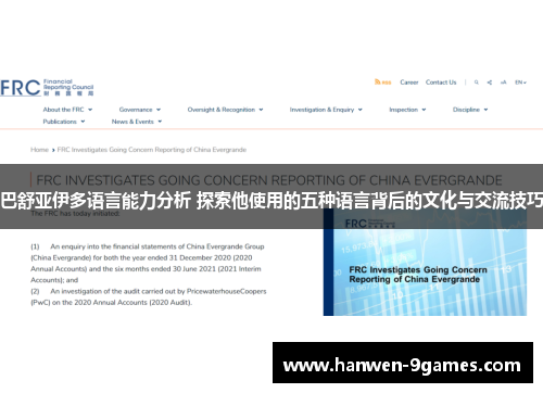 巴舒亚伊多语言能力分析 探索他使用的五种语言背后的文化与交流技巧 巴舒亚伊多语言能力分析 探索他使用的五种语言背后的文化与交流技巧