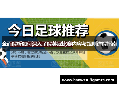全面解析如何深入了解英冠比赛内容与规则详解指南
