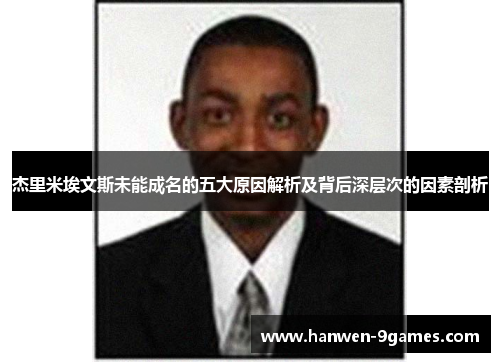 杰里米埃文斯未能成名的五大原因解析及背后深层次的因素剖析