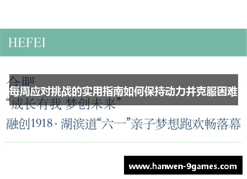 每周应对挑战的实用指南如何保持动力并克服困难