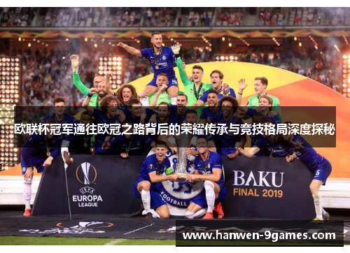 欧联杯冠军通往欧冠之路背后的荣耀传承与竞技格局深度探秘