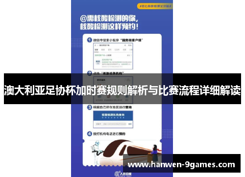 澳大利亚足协杯加时赛规则解析与比赛流程详细解读 澳大利亚足协杯加时赛规则解析与比赛流程详细解读
