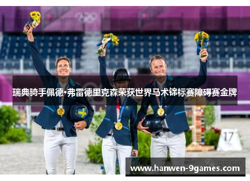 瑞典骑手佩德·弗雷德里克森荣获世界马术锦标赛障碍赛金牌