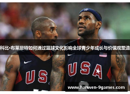 科比·布莱恩特如何通过篮球文化影响全球青少年成长与价值观塑造
