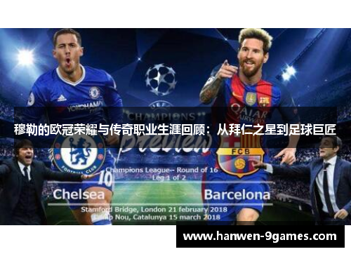 穆勒的欧冠荣耀与传奇职业生涯回顾：从拜仁之星到足球巨匠