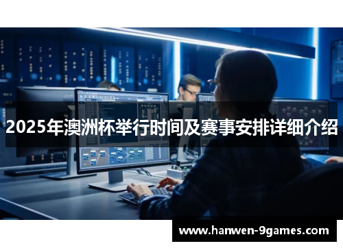 2025年澳洲杯举行时间及赛事安排详细介绍