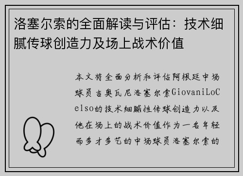 洛塞尔索的全面解读与评估:技术细腻传球创造力及场上战术价值 洛塞尔索的全面解读与评估:技术细腻传球创造力及场上战术价值