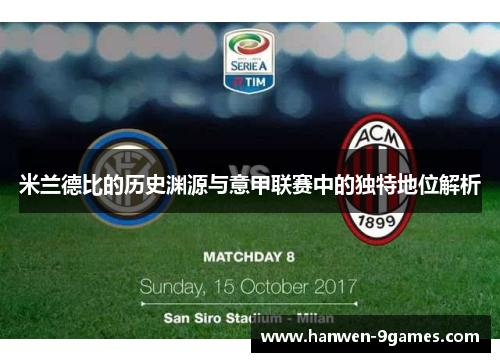 米兰德比的历史渊源与意甲联赛中的独特地位解析