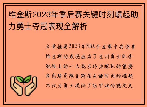 维金斯2023年季后赛关键时刻崛起助力勇士夺冠表现全解析