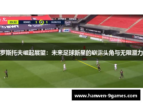 罗斯托夫崛起展望：未来足球新星的崭露头角与无限潜力