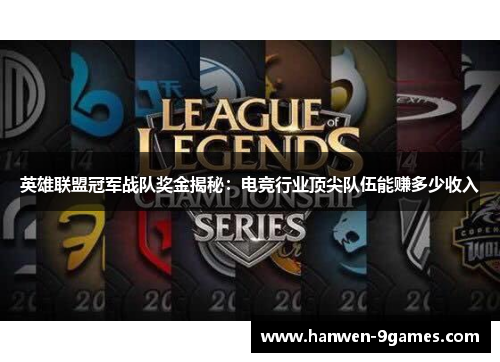 英雄联盟冠军战队奖金揭秘:电竞行业顶尖队伍能赚多少收入 英雄联盟冠军战队奖金揭秘:电竞行业顶尖队伍能赚多少收入