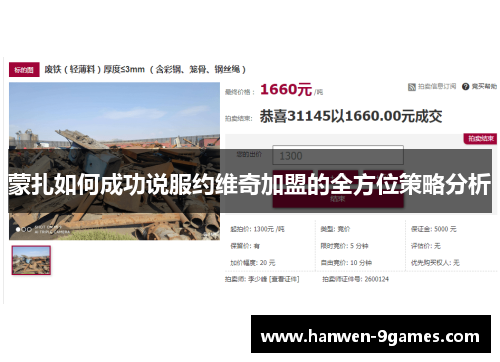 蒙扎如何成功说服约维奇加盟的全方位策略分析