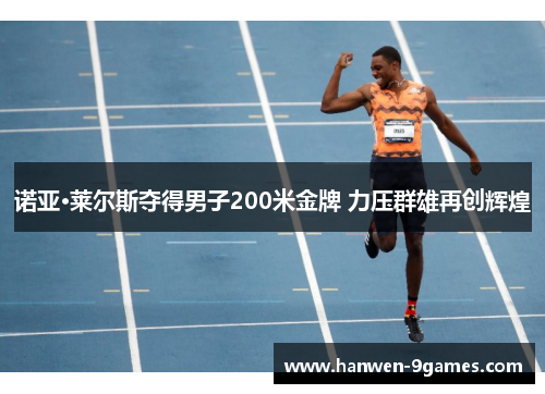 诺亚·莱尔斯夺得男子200米金牌 力压群雄再创辉煌