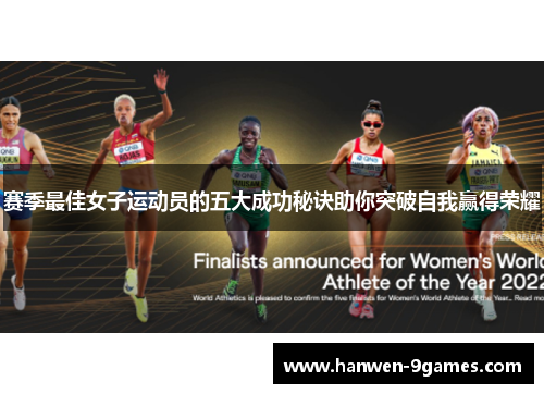 赛季最佳女子运动员的五大成功秘诀助你突破自我赢得荣耀