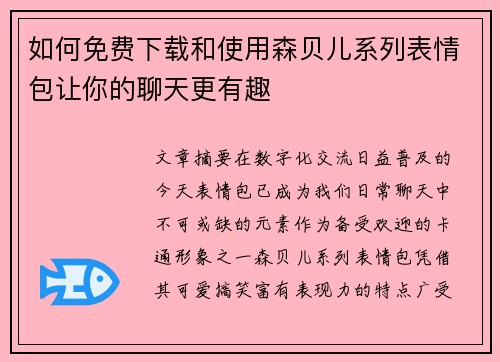 如何免费下载和使用森贝儿系列表情包让你的聊天更有趣