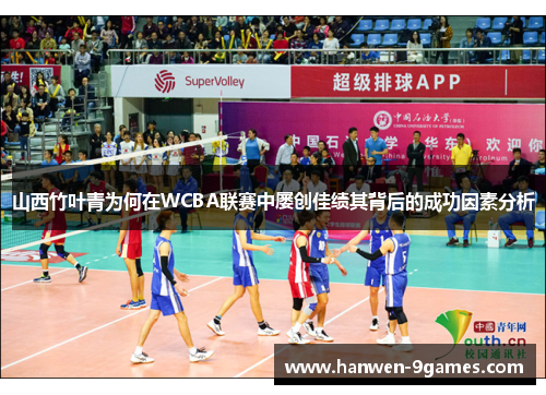 山西竹叶青为何在WCBA联赛中屡创佳绩其背后的成功因素分析