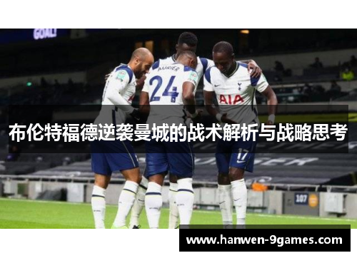 布伦特福德逆袭曼城的战术解析与战略思考