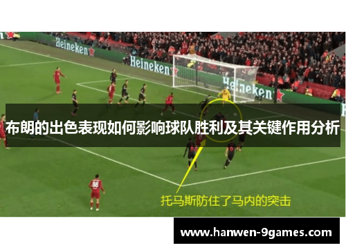 布朗的出色表现如何影响球队胜利及其关键作用分析 布朗的出色表现如何影响球队胜利及其关键作用分析
