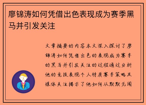 廖锦涛如何凭借出色表现成为赛季黑马并引发关注