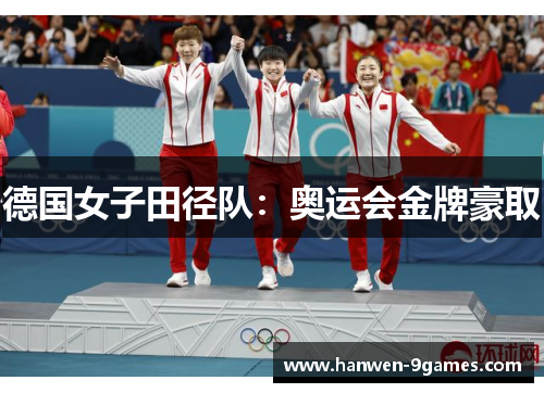 德国女子田径队：奥运会金牌豪取