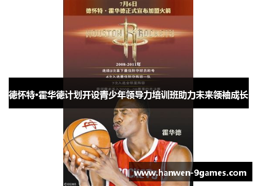 德怀特·霍华德计划开设青少年领导力培训班助力未来领袖成长 德怀特·霍华德计划开设青少年领导力培训班助力未来领袖成长