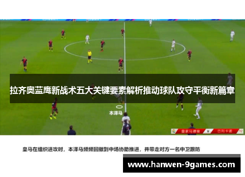 拉齐奥蓝鹰新战术五大关键要素解析推动球队攻守平衡新篇章