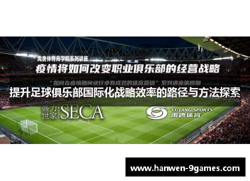 提升足球俱乐部国际化战略效率的路径与方法探索