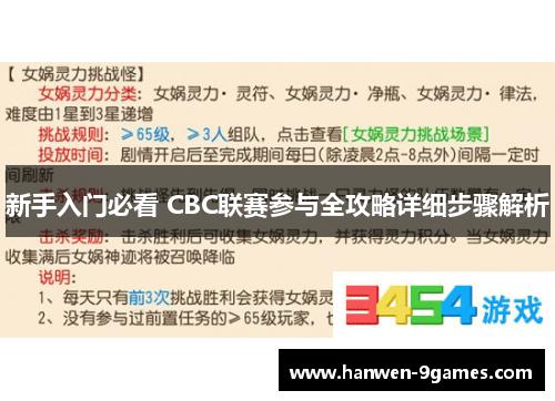 新手入门必看 CBC联赛参与全攻略详细步骤解析