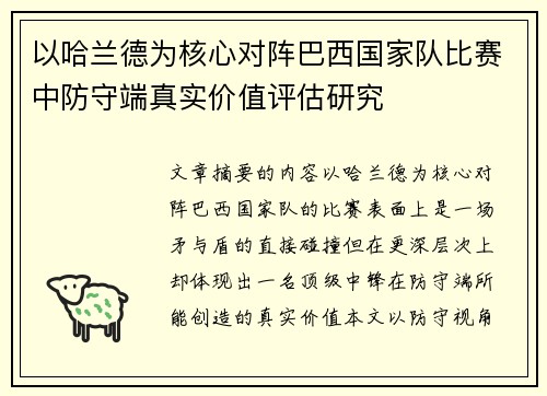以哈兰德为核心对阵巴西国家队比赛中防守端真实价值评估研究